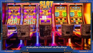 เดิมพันสล็อต ทำเงินได้ทุกที่ เล่นที่ไหนก็สนุก