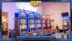เล่นเกมสล็อต ฝากถอนอัตโนมัติ เงินเข้ารวดเร็วทันใจ