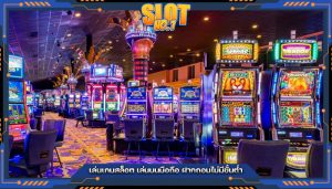 เล่นเกมสล็อต เล่นบนมือถือ ฝากถอนไม่มีขั้นต่ำ