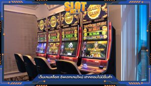 เว็บเกมสล็อต อัพเดทเกมใหม่ ฝากถอนไม่มีขั้นต่ำ