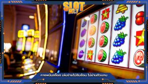 การพนันสล็อต เล่นง่ายไม่ซับซ้อน ไม่ผ่านตัวแทน