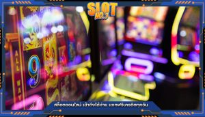 สล็อตออนไลน์ เข้าถึงได้ง่าย แจกฟรีเครดิตทุกวัน