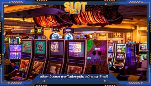 สล็อตเว็บตรง แจกโบนัสทุกวัน สมัครสมาชิกฟรี
