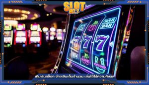 เดิมพันสล็อต จ่ายเงินเต็มจำนวน เล่นได้ไร้ความกังวล
