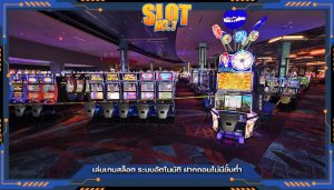 เล่นเกมสล็อต ระบบอัตโนมัติ ฝากถอนไม่มีขั้นต่ำ