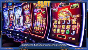 เว็บไซต์สล็อต ไม่ผ่านตัวแทน เล่นได้ทุกแพลตฟอร์ม