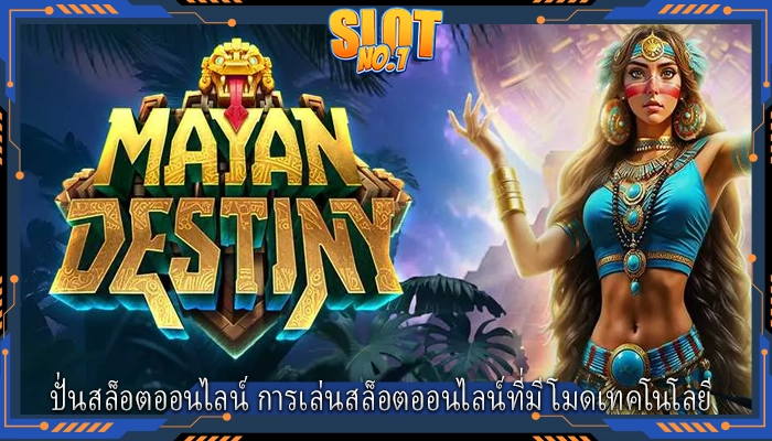 ปั่นสล็อตออนไลน์ การเล่นสล็อตออนไลน์ที่มีโมดเทคโนโลยี