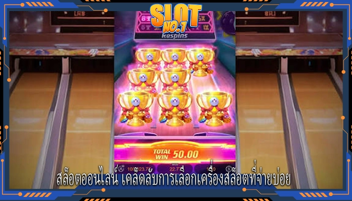 สล็อตออนไลน์ เคล็ดลับการเลือกเครื่องสล็อตที่จ่ายบ่อย