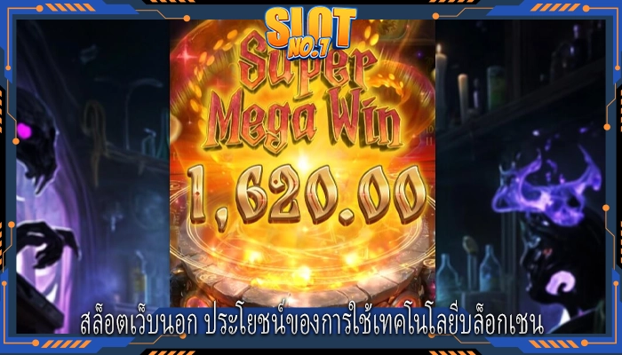 สล็อตเว็บนอก ประโยชน์ของการใช้เทคโนโลยีบล็อกเชน