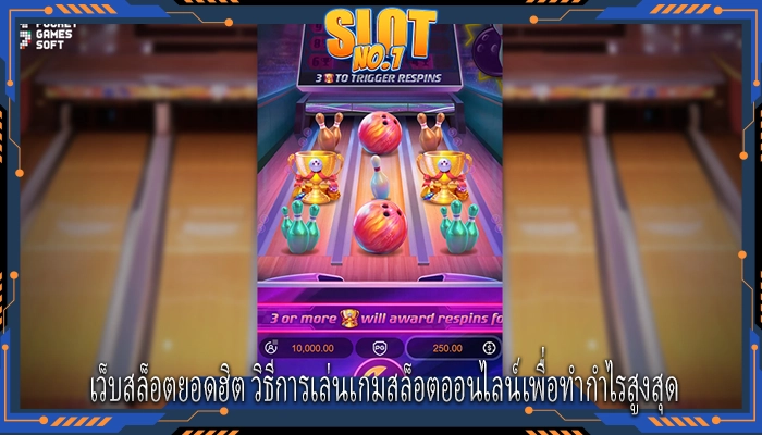 เว็บสล็อตยอดฮิต วิธีการเล่นเกมสล็อตออนไลน์เพื่อทำกำไรสูงสุด